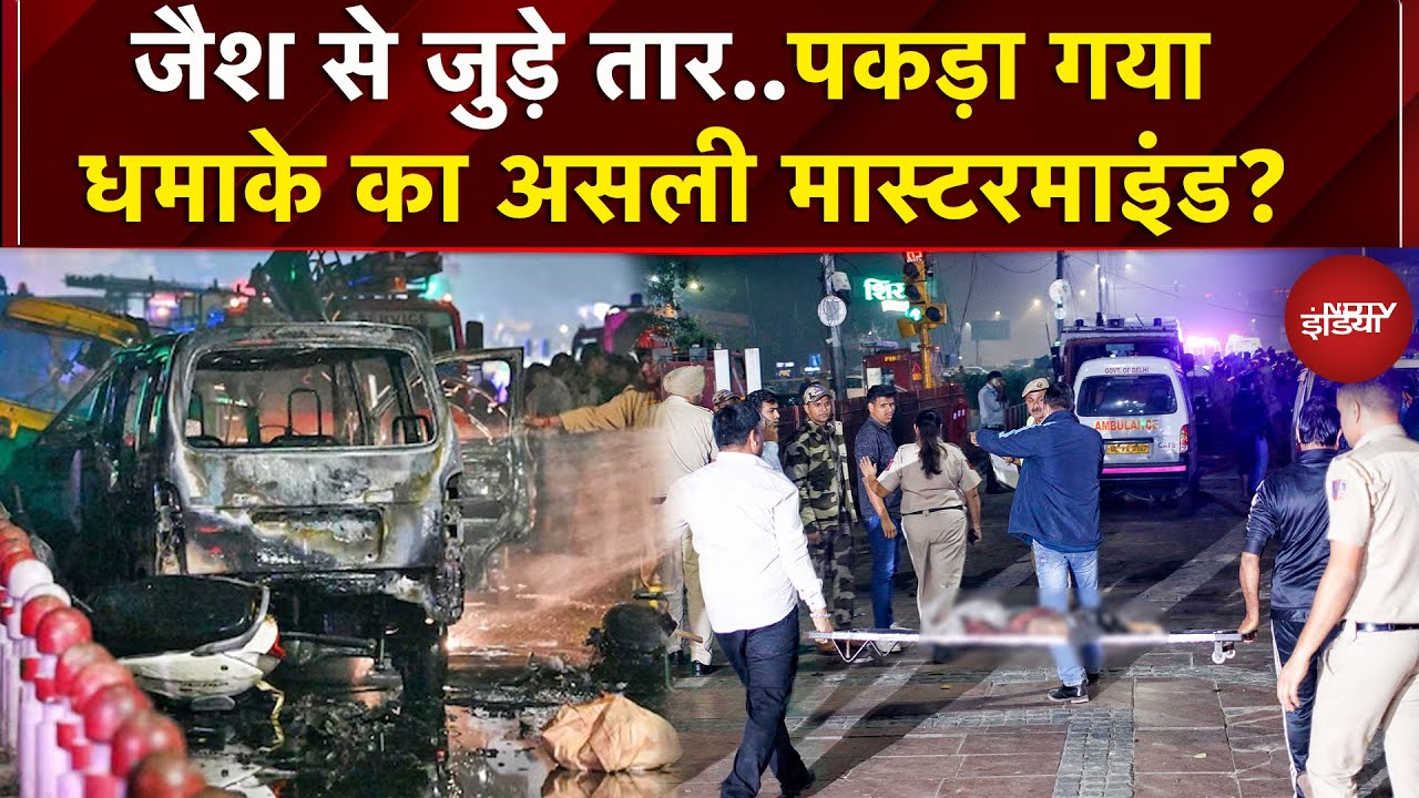 Delhi Blast Update: धमाके का मास्टरमाइंड माना जा रहा Irfan पुलिस हिरासत में खोलेगा राज?