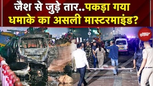 Delhi Blast Update: धमाके का मास्टरमाइंड माना जा रहा Irfan पुलिस हिरासत में खोलेगा राज?