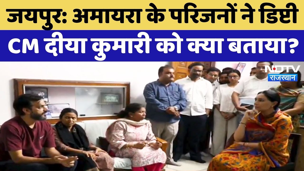 Amaira Suicide Case: Deputy CM Diya Kumari ने अमायरा के परिजनों से की मुलाकात, घटना की ली जानकारी