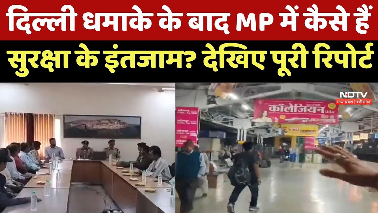 Delhi Blast के बाद Madhya Pradesh में कैसे हैं सुरक्षा के इंतजाम? देखिए पूरी Report