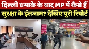 Delhi Blast के बाद Madhya Pradesh में कैसे हैं सुरक्षा के इंतजाम? देखिए पूरी Report