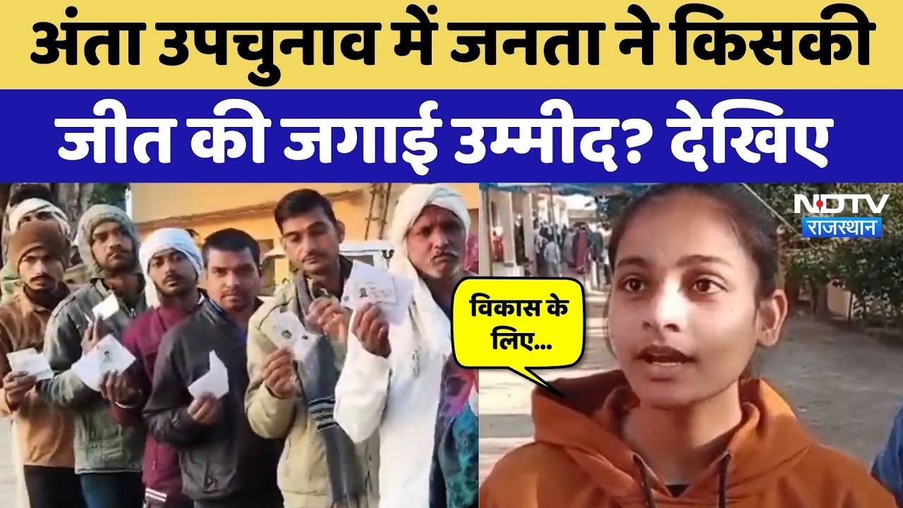 Anta By-Election: 14 को किसकी खुलेगी किस्मत, सुनिए जनता ने क्या कहा? | Naresh Meena | Morpal