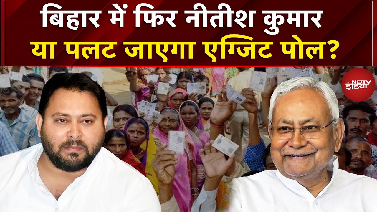 Bihar Elections 2025: इस बार रिकॉर्ड मतदान, NDA के पक्ष में Exit Polls, क्या होगा Result?| NDA | RJD