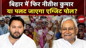 Bihar Elections 2025: इस बार रिकॉर्ड मतदान, NDA के पक्ष में Exit Polls, क्या होगा Result?| NDA | RJD