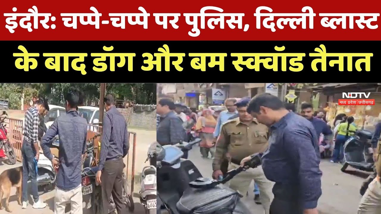 Indore News : चप्पे-चप्पे पर Police, Delhi Blast के बाद Dog और Bomb squad तैनात