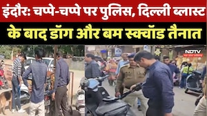 Indore News : चप्पे-चप्पे पर Police, Delhi Blast के बाद Dog और Bomb squad तैनात