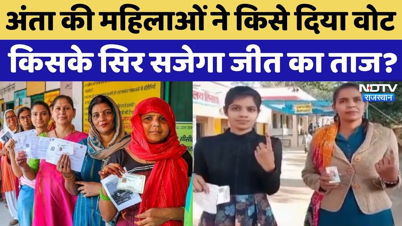 Anta By-Election: अंता में 80.21 फीसदी मतदान, महिलाओं ने किसको दिया Vote? Naresh Meena | Morpal