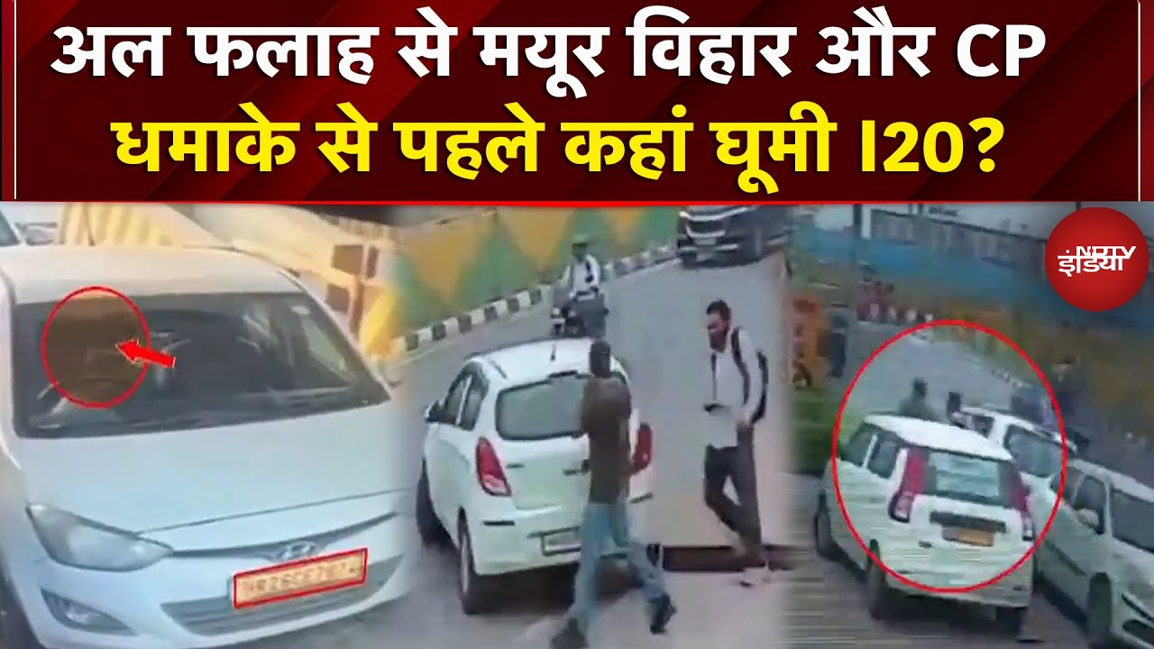 Delhi Blast से पहले 10 दिन Al Falah University में खड़ी थी I20, Mayur Vihar और CP में भी घूमी