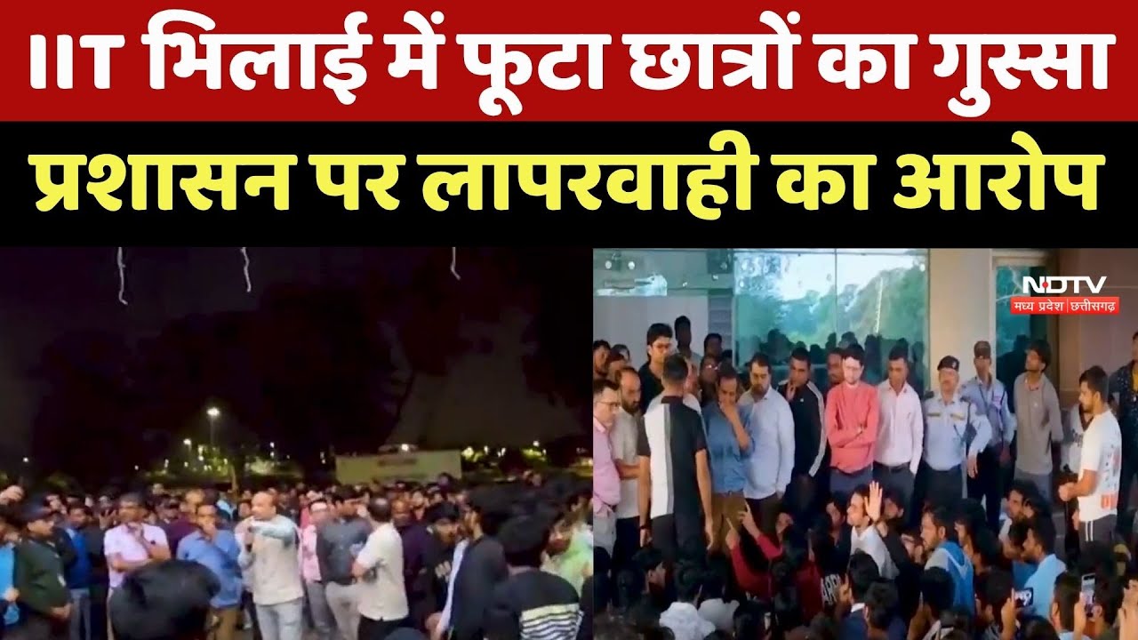 MP News :  IIT Bhilai में फूटा छात्रों का गुस्सा, Administration पर लापरवाही लगाया का आरोप
