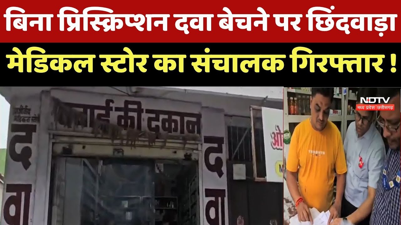 Chhindwara Cough Syrup Case : अब तक 9 Accused Arrested, क्या और भी होंगे शामिल ?