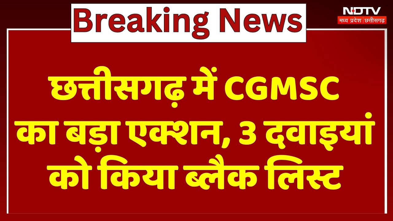 Chhattisgarh में CGMSC का बड़ा Action, 3 दवाइयां को किया Blacklist