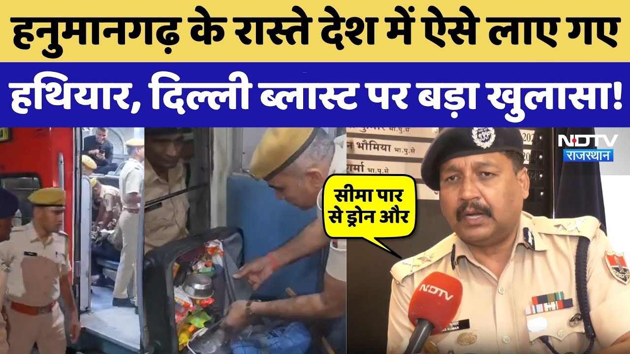 Delhi Blast के लिए Hanumangarh में गिरते थे हथियार, Rajasthan ATS IG Vikash Kumar ने क्या बताया?