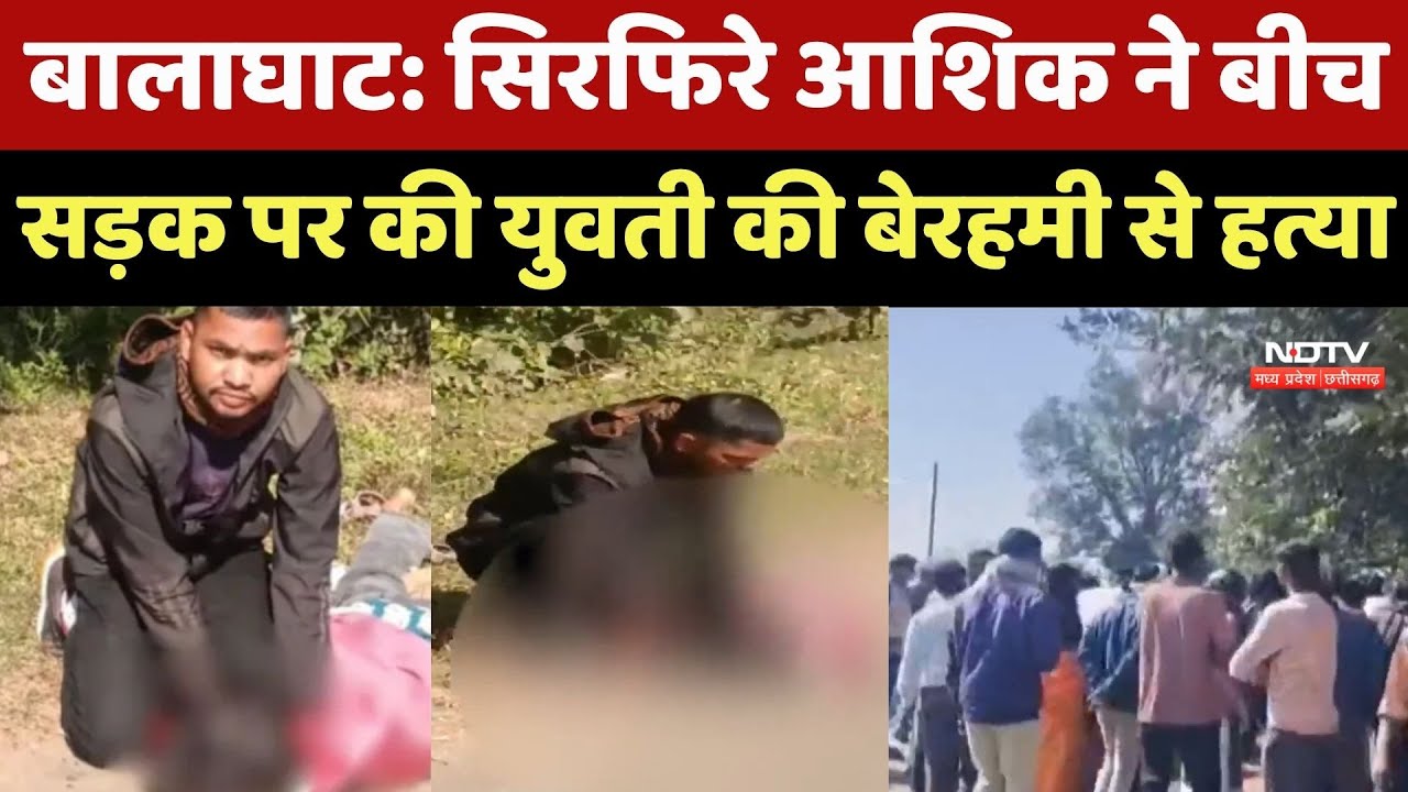 Balaghat News : सिरफिरे आशिक ने बीच सड़क पर की युवती की बेरहमी से हत्या
