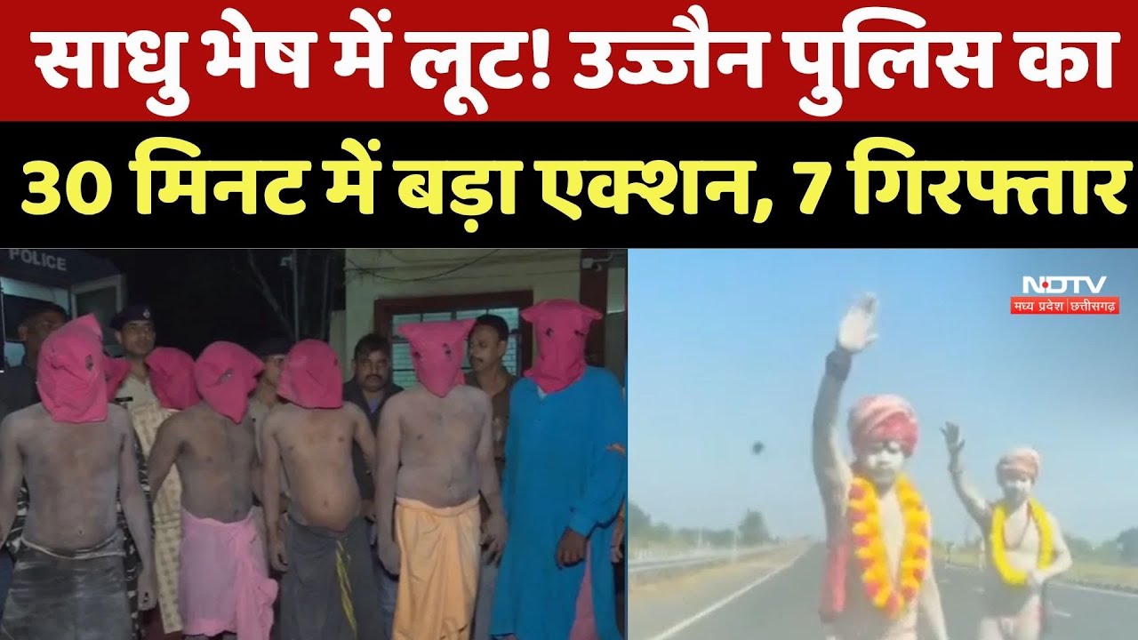 Ujjain News : आशीर्वाद के नाम पर लूटपाट! उज्जैन में 'नागा साधु' गैंग का भंडाफोड़