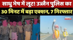 Ujjain News : आशीर्वाद के नाम पर लूटपाट! उज्जैन में 'नागा साधु' गैंग का भंडाफोड़