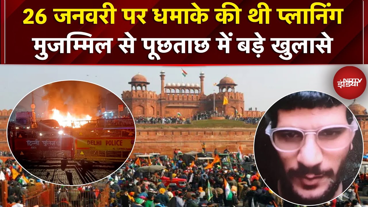 Delhi Blast Update: पहले दिवाली और फिर 26 January पर धमाके की ती साजिश, मुजम्मिल ने किया खुलासा