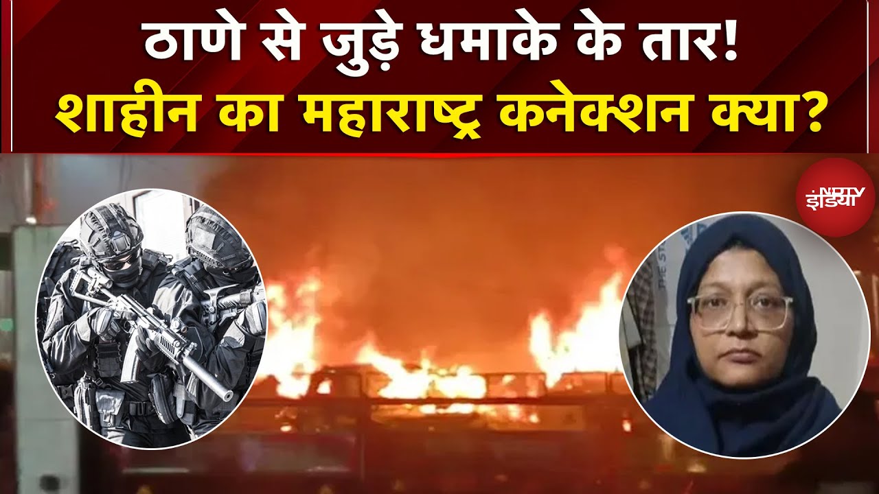 Thane में टीचर के घर ATS की छापेमारी, Dr Shaheen के Maharashtra कनेक्शन की जांच जारी