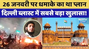 Delhi Blast Update: 26 January पर धमाके का था प्लान, पूछताछ में मुजम्मिल ने किया खुलासा! Breaking