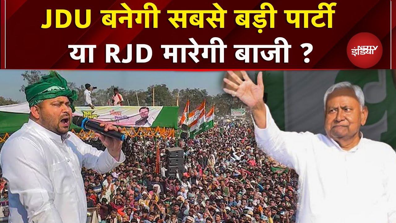 Bihar Elections Results: Nitish Kumar की JDU निकलेगी आगे या Tejashwi Yadav की RJD?