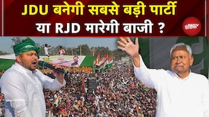 Bihar Elections Results: Nitish Kumar की JDU निकलेगी आगे या Tejashwi Yadav की RJD?