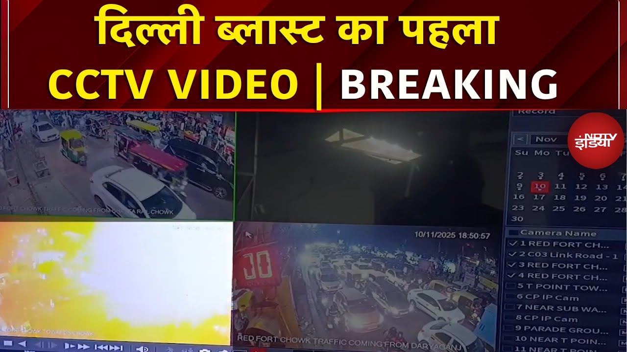 Delhi Blast CCTV Video: धमाके का पहला वीडियो आया सामने, एक झटके में उड़ी कार | Breaking News