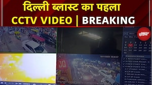Delhi Blast CCTV Video: धमाके का पहला वीडियो आया सामने, एक झटके में उड़ी कार | Breaking News
