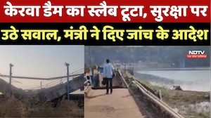Bhopal Dam News : लापरवाही पर भड़के Minister Silavat, Kerava Dam के टूटे स्लैब का लिया जायजा