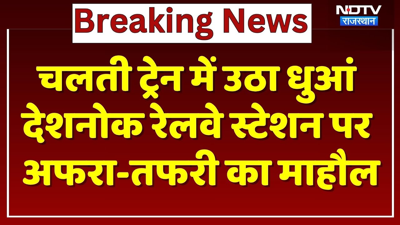 Train Fire Bikaner: Deshnok Railway Station पर ट्रेन में उठा धुआं, यात्रियों में हड़कंप! Rajasthan
