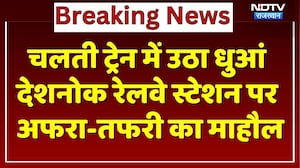 Train Fire Bikaner: Deshnok Railway Station पर ट्रेन में उठा धुआं, यात्रियों में हड़कंप! Rajasthan