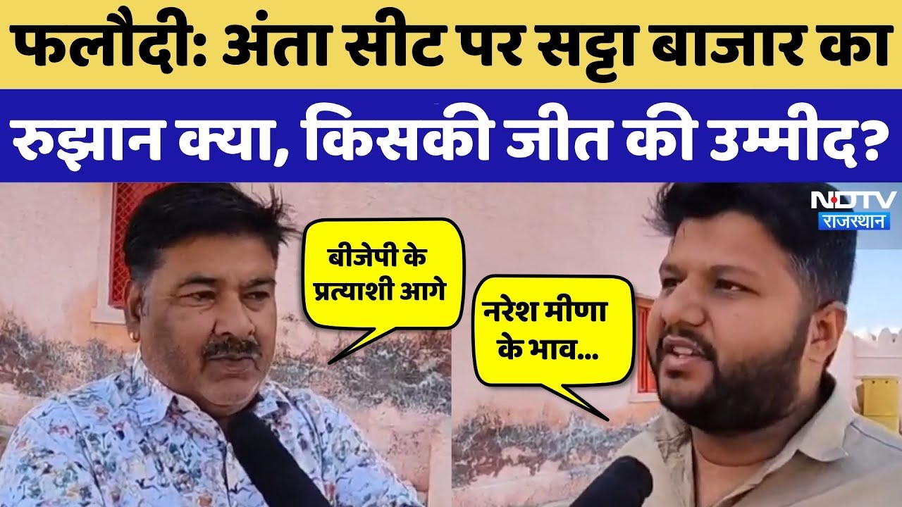 Anta By-Election: Phalodi Satta Bazar में किस प्रत्याशी की कितने मिल रहे भाव? Naresh Meena | Morpal