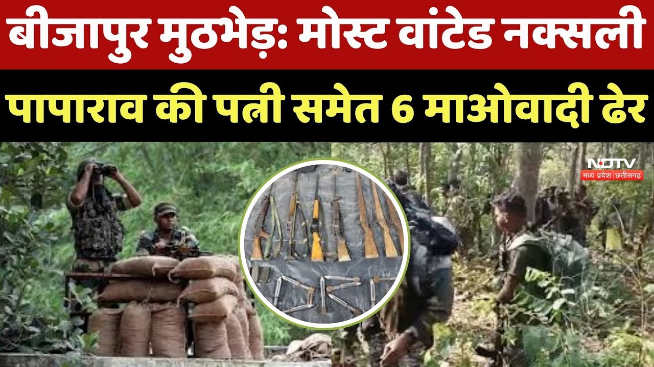 Naxal Encounter : Bijapur मुठभेड़ में 6 Naxalites ढेर, सुरक्षाबलों को मिली बड़ी Achievement