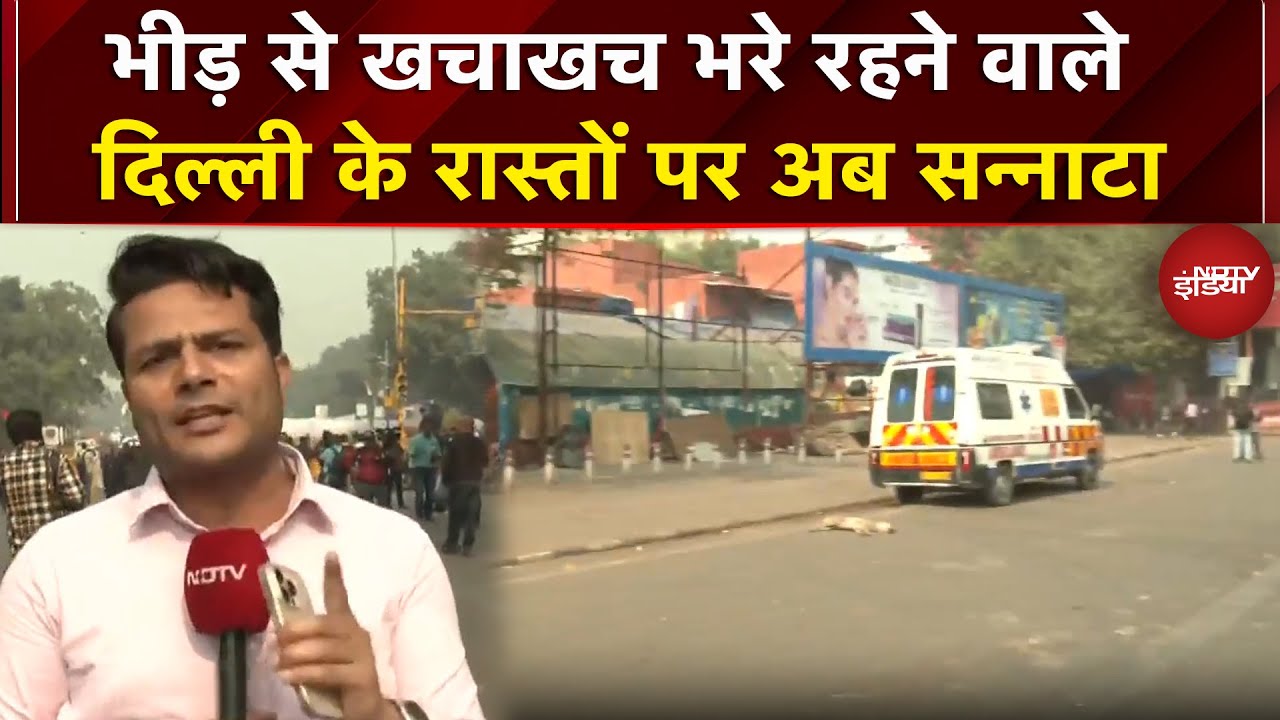 Delhi में Blast के बाद अब बाजार पड़े सूने, कभी व्यस्त रहने वाले रास्तों पर अब सन्नाटा |Ground Report