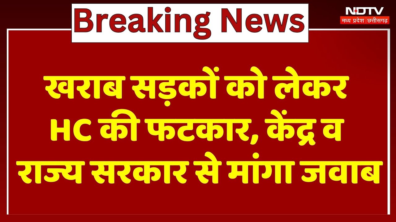 MP News : खराब सड़कों को लेकर High Court की फटकार, केंद्र व State Government से मांगा जवाब