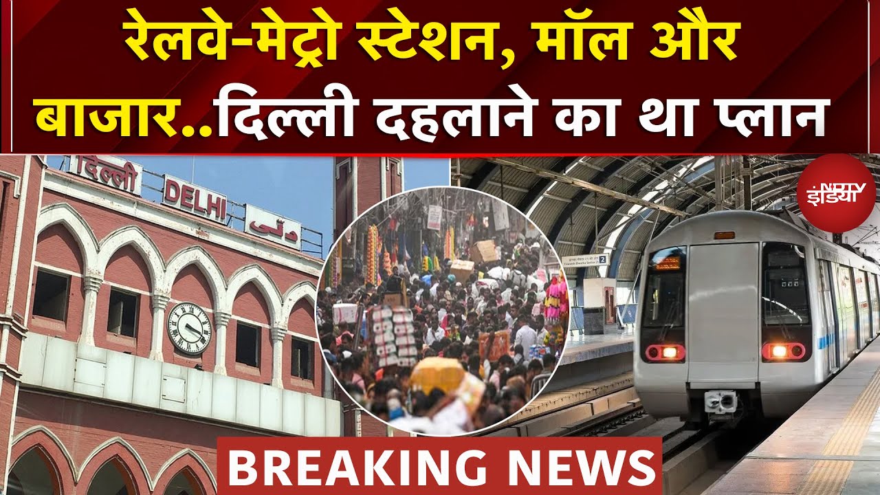 Delhi Blast: जनवरी से चल रही थी प्लानिंग, 200 से ज्यादा IED बनाने की थी योजना | Breaking News