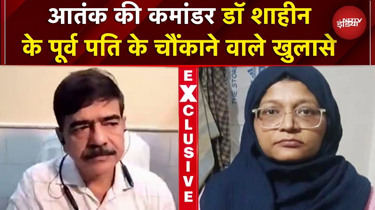 Delhi Lal Qila Blast में आरोपी Dr Shaheen Saeed के पूर्व पति ने NDTV पर किए EXCLUSIVE खुलासे