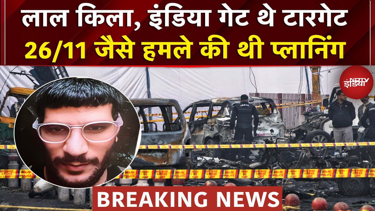 Delhi Blast BREAKING | आरोपियों के निशाने पर थे Lal Qila और India Gate, दिल्ली दहलाने की साजिश
