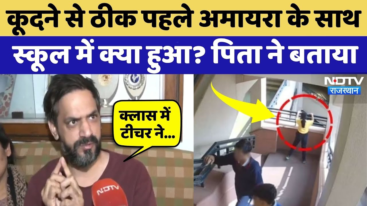 Amaira Suicide Case: कूदने से पहले 5 बार Teacher के पास गई थी अमायरा, Father का बड़ा खुलसा!