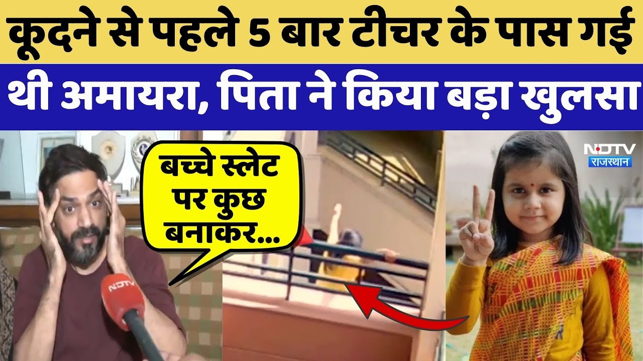Amaira Suicide Case: कूदने से पहले 5 बार Teacher के पास गई थी अमायरा, Father का बड़ा खुलसा!