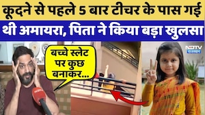 Amaira Suicide Case: कूदने से पहले 5 बार Teacher के पास गई थी अमायरा, Father का बड़ा खुलसा!