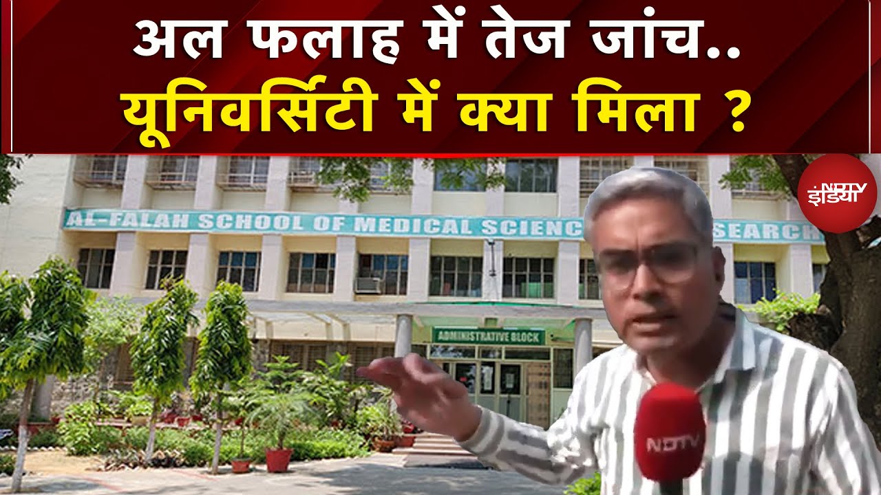 Al Falah में तेज हुई जांच, University का सामने आया बयान, जानं क्या-क्या मिला ? | Delhi Blast