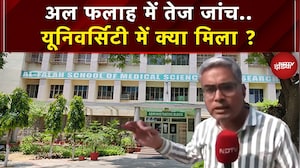 Al Falah में तेज हुई जांच, University का सामने आया बयान, जानं क्या-क्या मिला ? | Delhi Blast