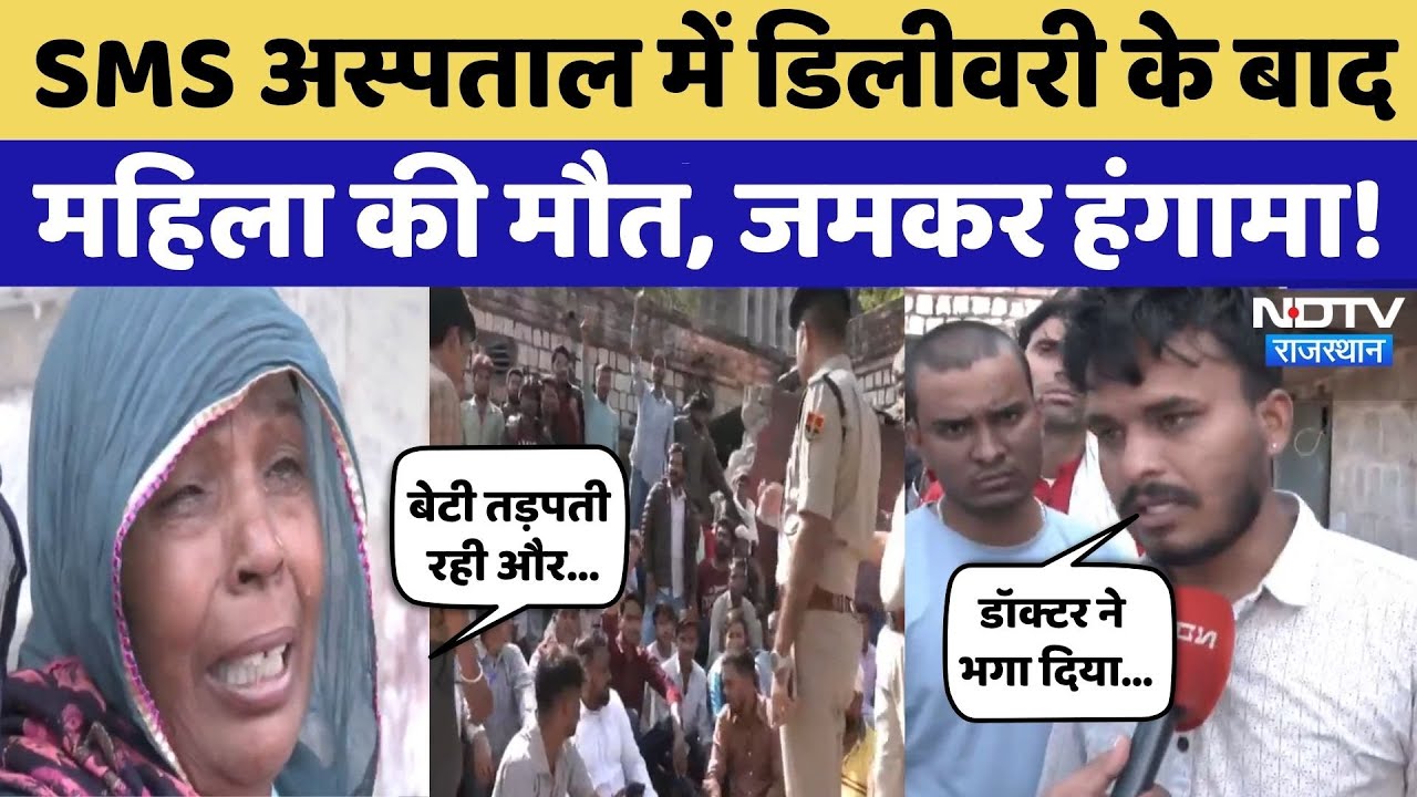 SMS Hospital में Delivery के बाद महिला की मौत, 2 दिन के बच्चे के साथ परिवार का हंगामा! Jaipur News