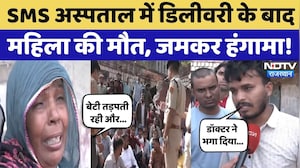 SMS Hospital में Delivery के बाद महिला की मौत, 2 दिन के बच्चे के साथ परिवार का हंगामा! Jaipur News