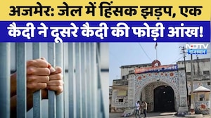 Ajmer Jail News: जेल में कैदियों के बीच हिंसक झड़प, एक ने दूसरे कैदी की फोड़ दी आंख! Rajasthan News