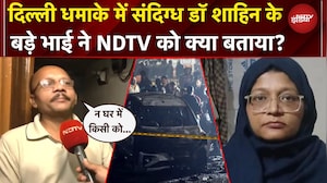 Delhi Blast में संदिग्ध डॉ शाहिन के बड़े भाई ने क्या कहकर चौंका दिया, NDTV से EXCLUSIVE बातचीत