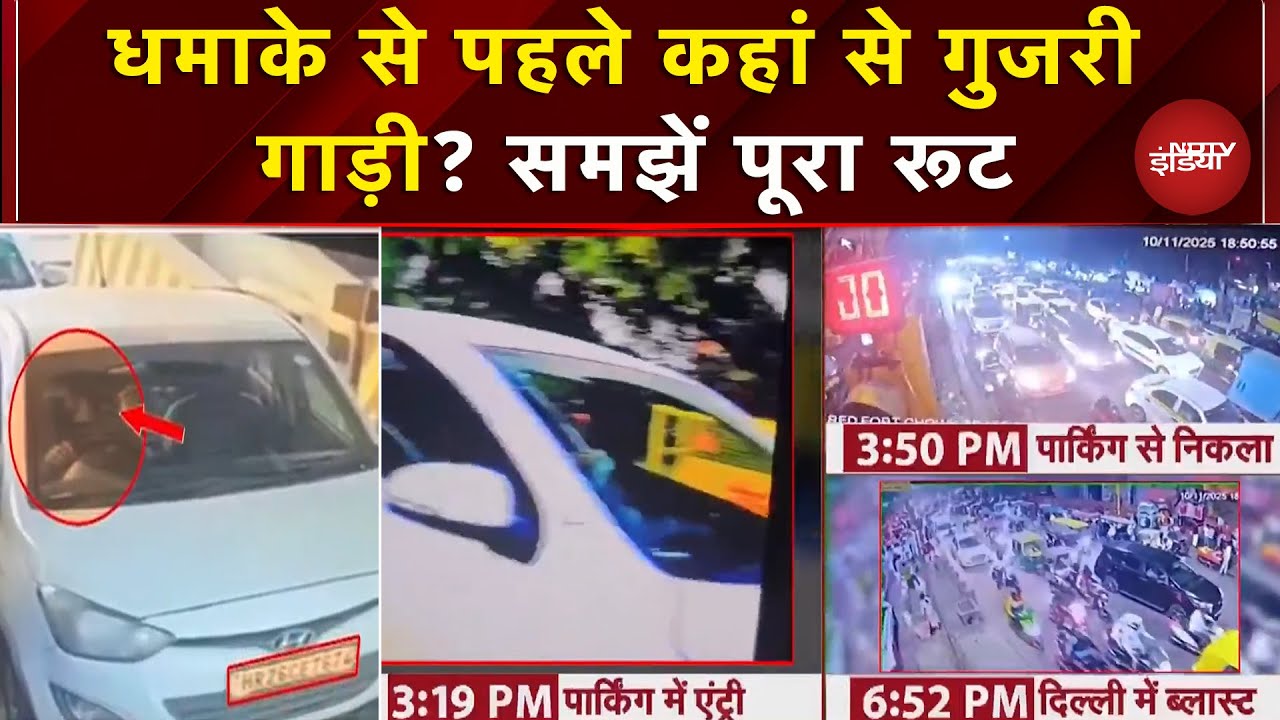 Delhi के किन-किन रास्तों से होकर गुजरी थी धमाका करने वाली गाड़ी, समझें रूट | Blast Update