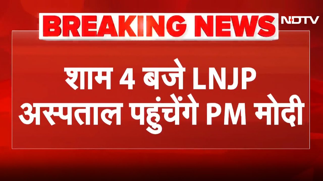 Delhi Blast के घायलों से मुलाकात करने LNJP Hospital जाएंगे PM Modi: सूत्र | Delhi Blast Case
