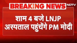Delhi Blast के घायलों से मुलाकात करने LNJP Hospital जाएंगे PM Modi: सूत्र | Delhi Blast Case