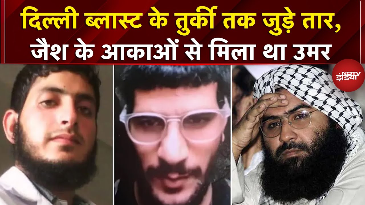 Delhi Blast के Turkey तक जुड़े तार, Jaish के आकाओं से मिले थे डॉ उमर और डॉ मुजम्मिल- सूत्र | NDTV