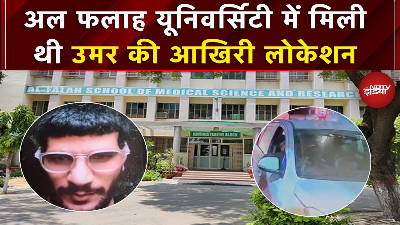 Delhi Blast के मुख्य आरोपी Umar ने 31 October को बंद किया था फोन, Al Falah University आखिरी Location